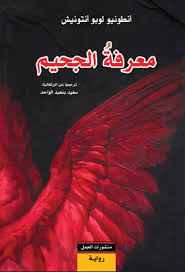 معرفة الجحيم