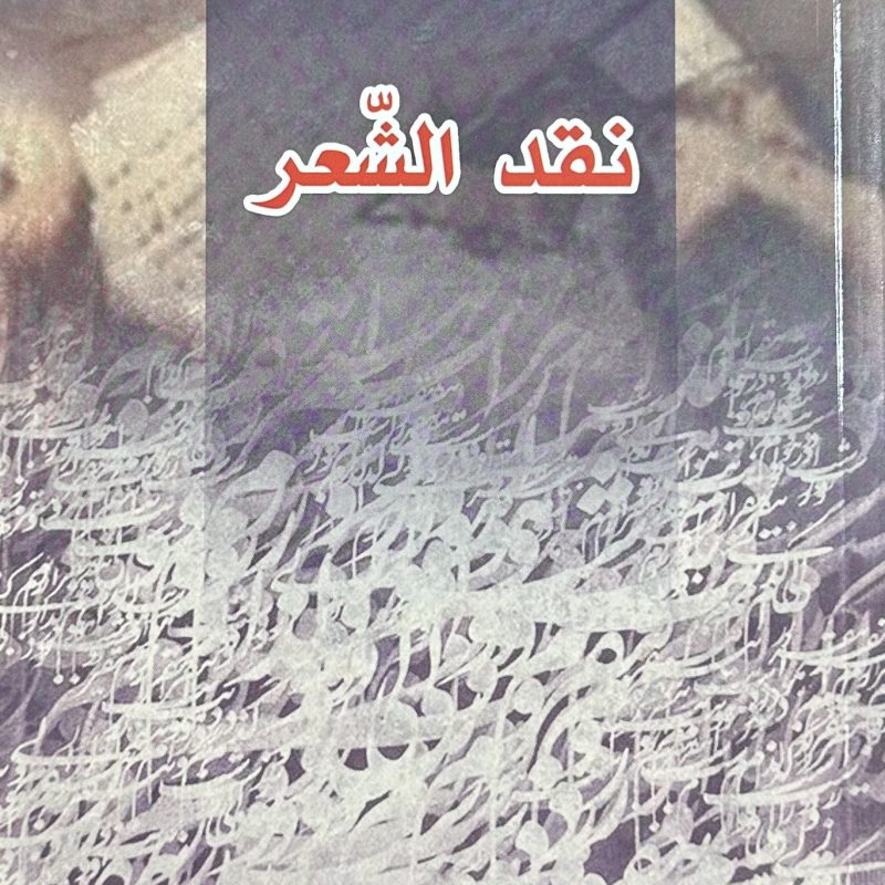 نقد الشعر