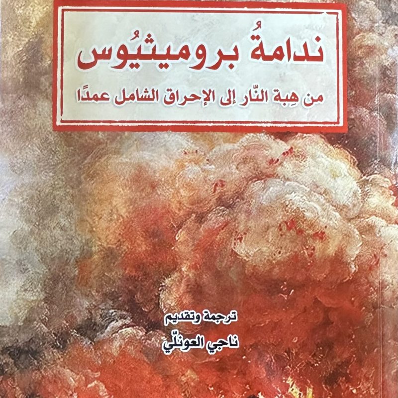 ندامة بروميثيوس