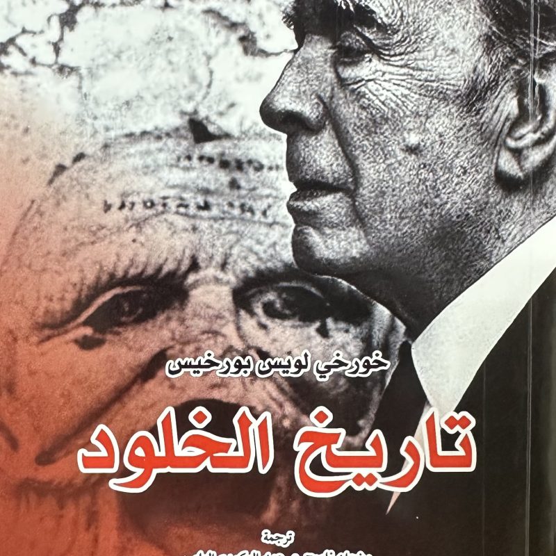 تاريخ الخلود