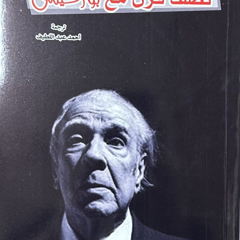 نصف قرن مع بورخيس