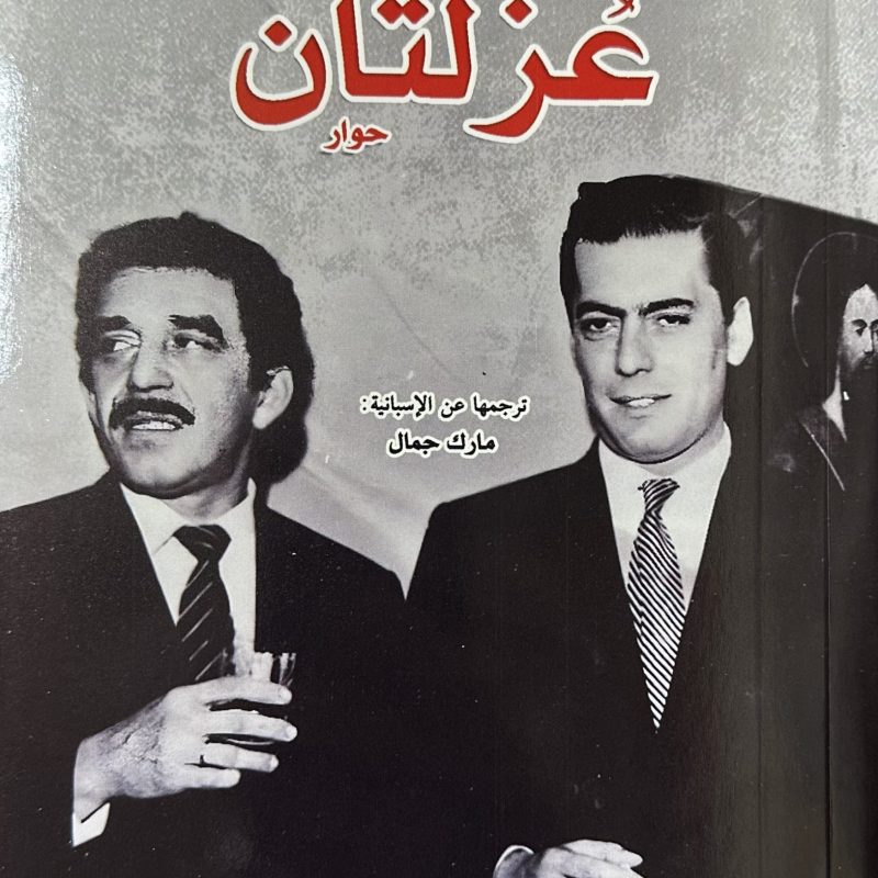 عزلتان