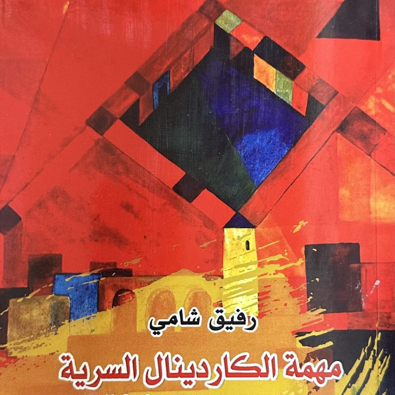 مهمة الكاردينال السرية