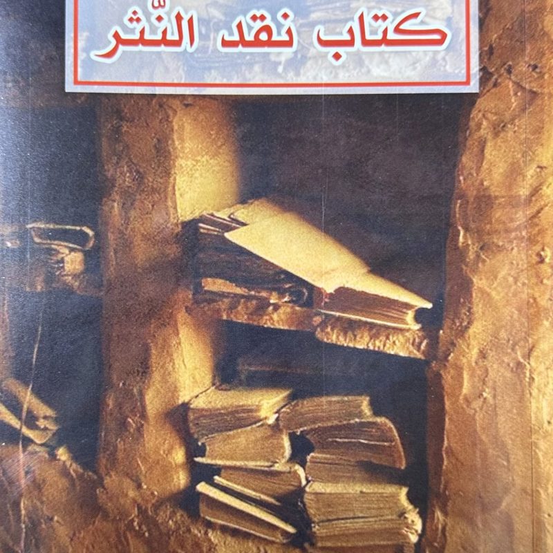 كتاب نقد النثر