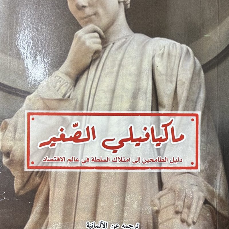 ماكيافيلي الصغير، دليل الطامحين الى امتلاك السلطة في عالم الاقتصاد