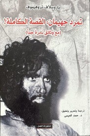 تمرد جهيمان: القصة الكاملة! مع وثائق ن