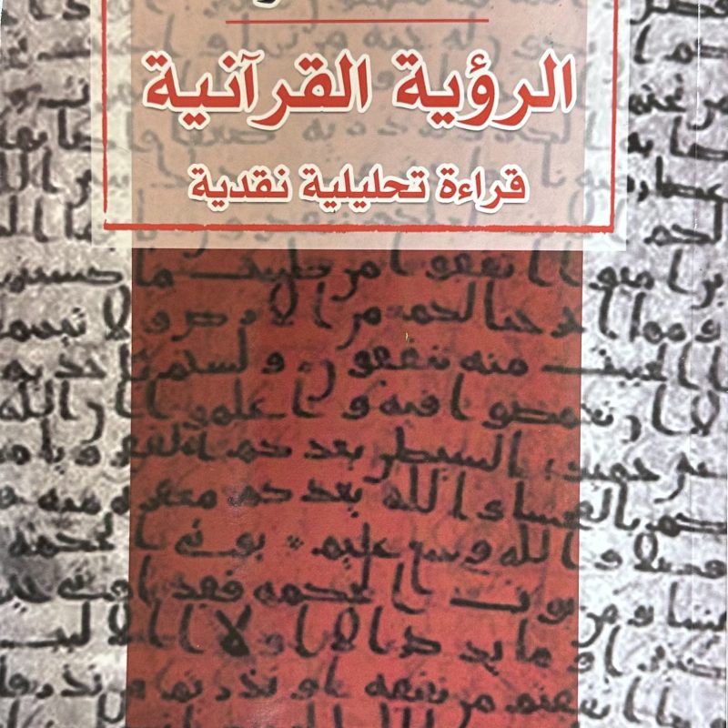 الرؤية القرآنية، قراءة تحليلية نقدية