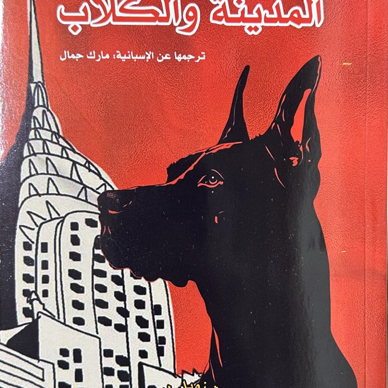المدينة و الكلاب