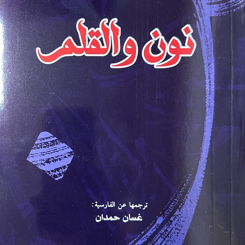 نون و القلم